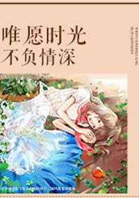 愿时光不负什么意思