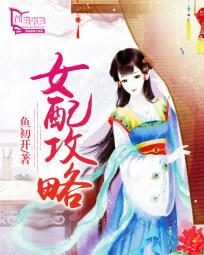 炮灰女配攻略