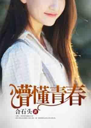电影懵懂青春