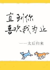 直到你喜欢我为止 太后归来讲什么