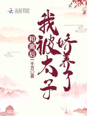 和离后我被太子娇养了完整版免费阅读