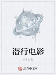 潜行电影讲的什么
