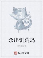 饥荒逃出去