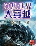 幻想世界大穿越全本TXT