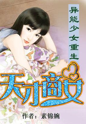 异能少女重生之天才商女