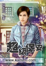 超级保安保安