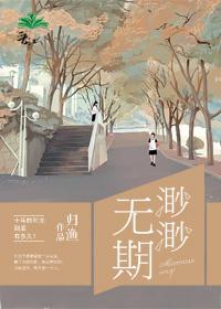 渺渺无期免费阅读全文晋江